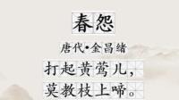 每日读诗之五言绝句:《春怨》唐代——金昌绪-文化-高清完整正版视频