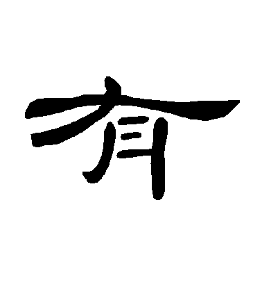 隶书有字书法写法