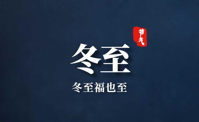 冬至小百科