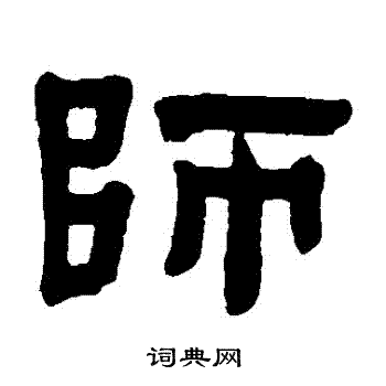 师隶书书法字典