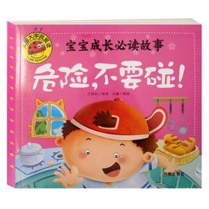 部分地区4本包邮 宝宝成长故事危险不要碰 大图大字我爱读彩图注音