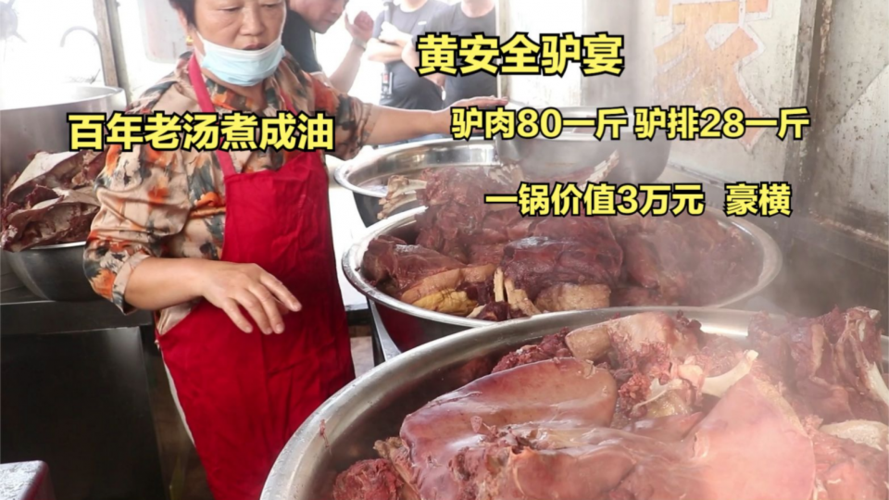 黄安全驴宴,百年老汤香油洗澡,驴排28一斤,顾客吃1000元毛毛雨