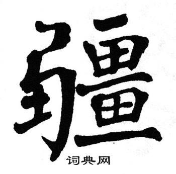 疆书法字典