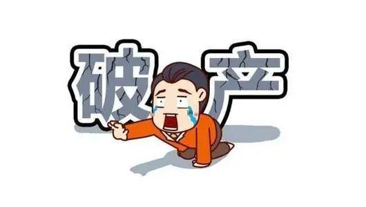 个人破产要来了被欠债就活该吗
