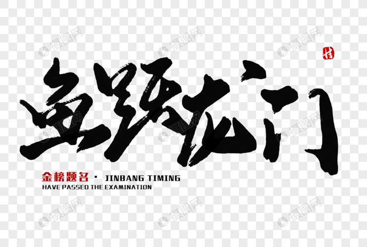 鱼跃龙门毛笔字