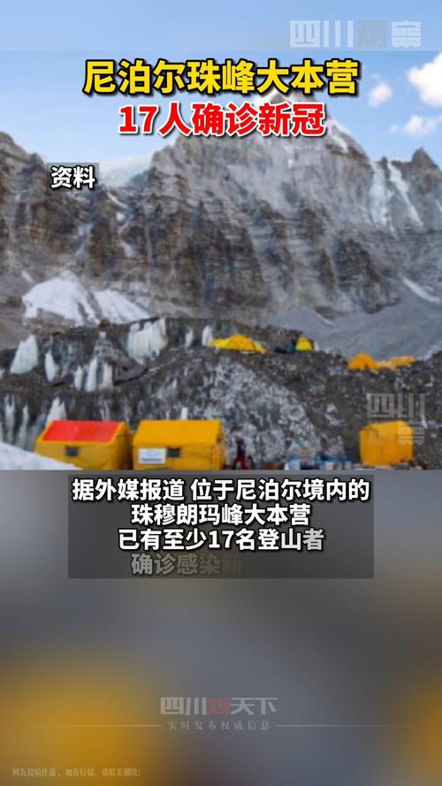 尼泊尔珠峰大本营17人确诊新冠 有新冠症状者不断增加