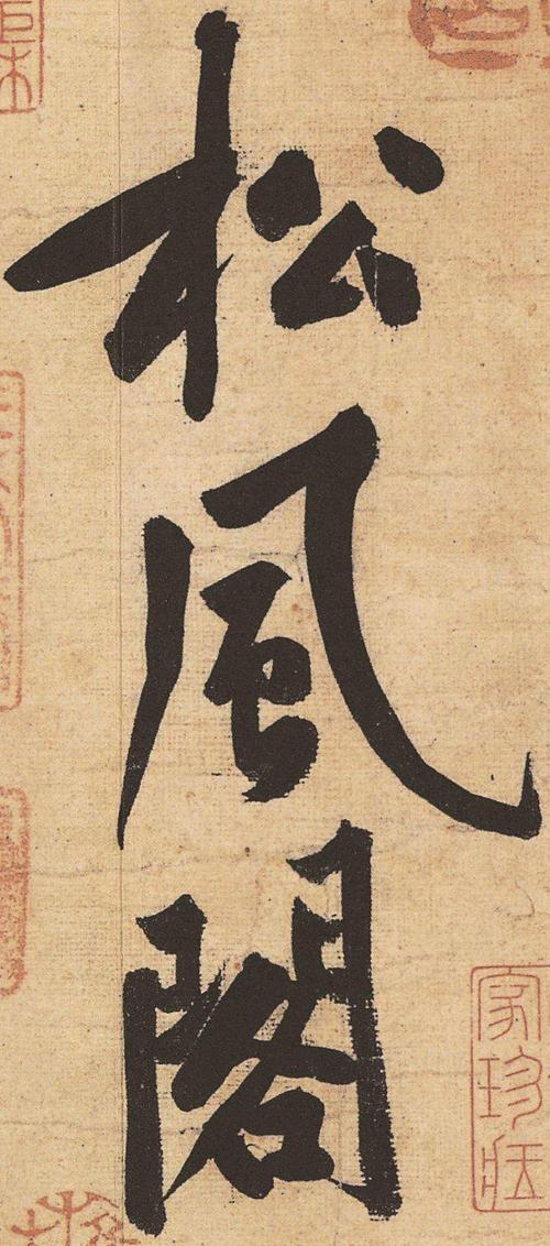 黄庭坚松风阁诗帖行书高清欣赏