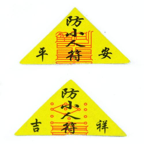 【2送2】三角平安护身符开光辟邪驱鬼招财转运符化太岁消灾祛病符