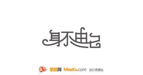 身不由己,艺术字体设计,中文字体