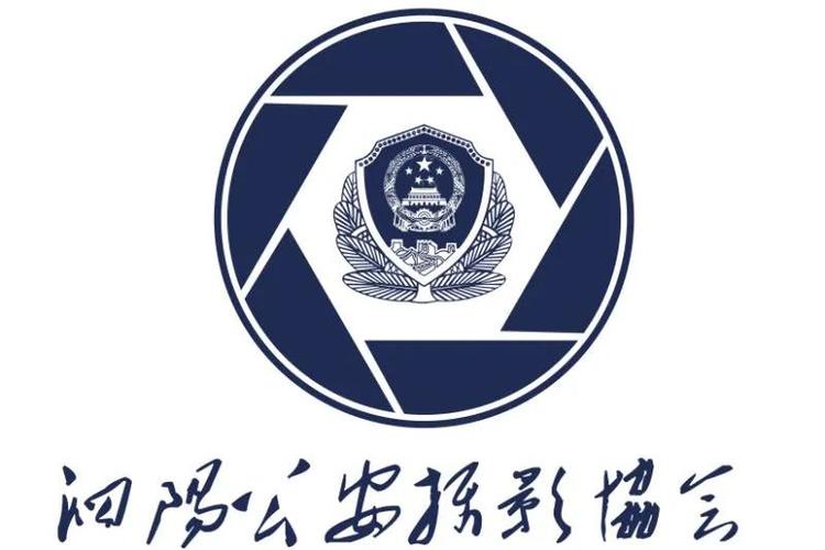 泗阳县公安局17个文联协会logo大比拼