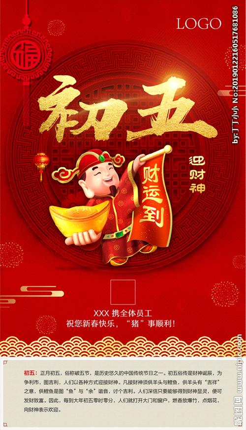 新年初五迎财神海报宣传图片