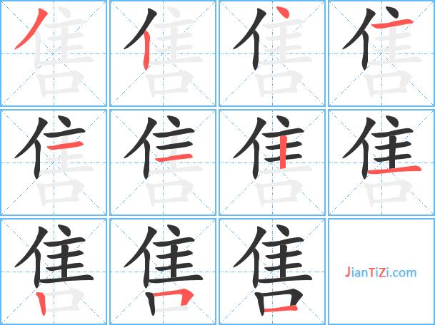 售艺术字体售头像售笔顺售同音同调字查询