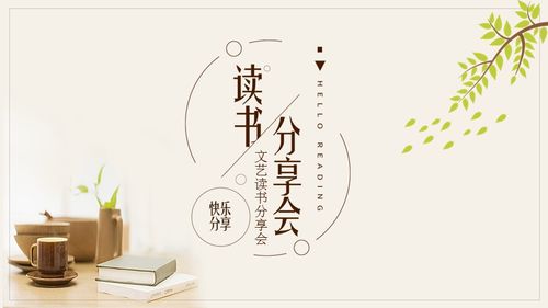 「说课比赛ppt」小清新文艺读书分享会教学课件说课比赛ppt模板.pptx