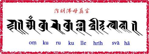 以作明佛母心咒钩招善缘,驱除恶业(佛经每日闻思修系列)