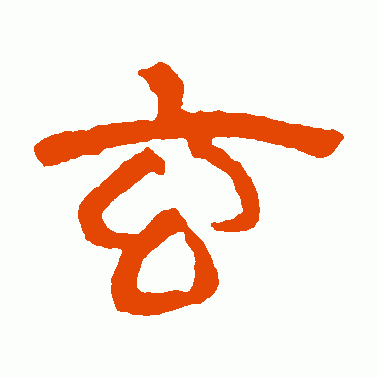 王铎篆书作品欣赏