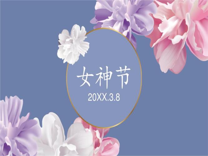 女神节活动的策划通用模板ppt10页