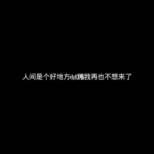 这个世界上最残忍的一句话,不是对不起,也不是我恨你,而是,我们再也