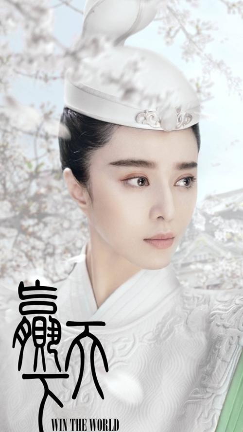 赢天下·范冰冰