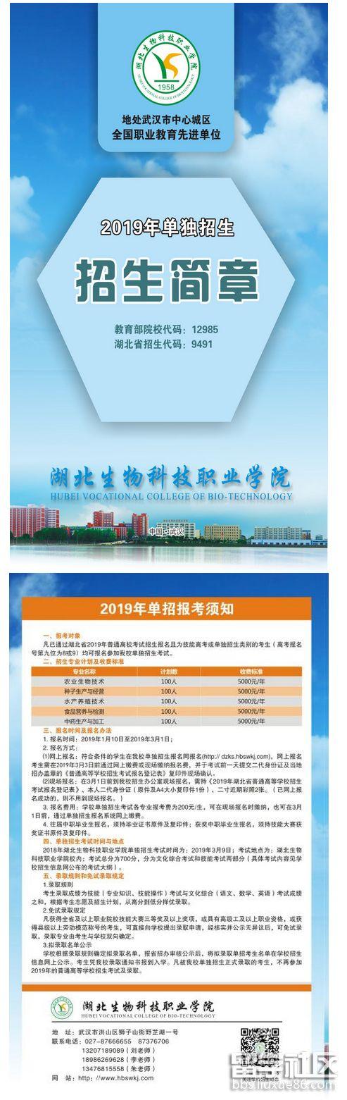湖北生物科技职业学院2019单独招生简章