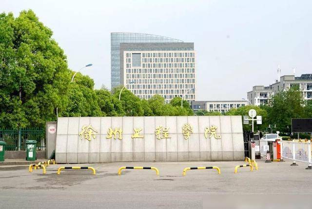 徐州工程学院