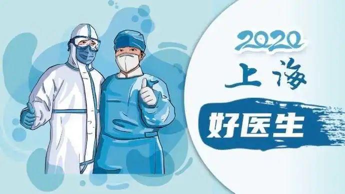点赞弘扬抗疫精神护佑人民健康2020年上海好医生正式揭晓