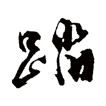 沈周的踏字其他字帖