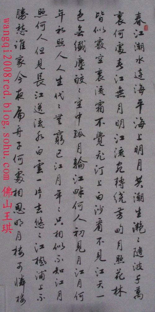 父亲王庭桂书法艺术6——t行书长篇《春江花月夜》