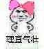 理直气壮_理直气壮表情