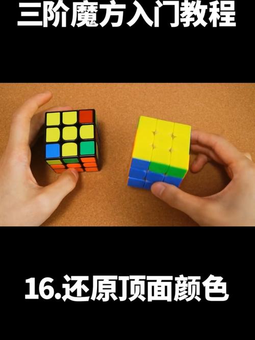 还原顶面颜色  #魔方   #三阶魔方   #魔方教程   #魔方还原