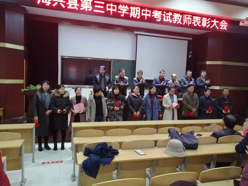 海兴县第三中学期中考试教师表彰大会