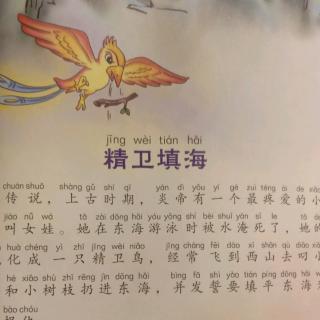 成语故事之精卫填海