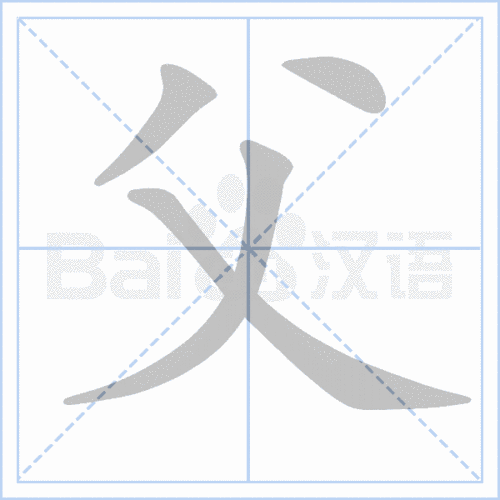 "父" 的详细解释 汉语字典