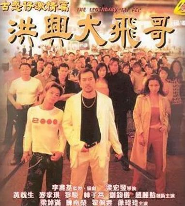 古惑仔激情篇之洪兴大飞哥