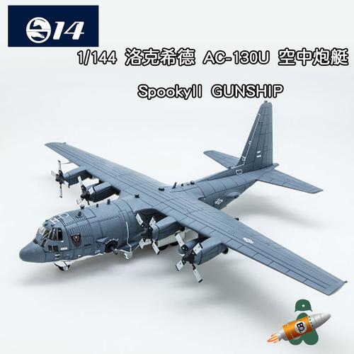 s14洛克希德ac130空中炮艇飞机ac130uspookyiigunship飞机模型