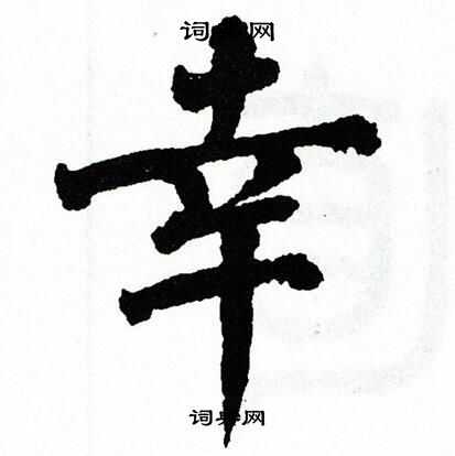 幸楷书怎么写好看幸字的楷书书法写法幸毛笔楷书书法欣赏