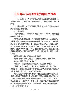 五四青年节活动策划方案范文推荐.docx