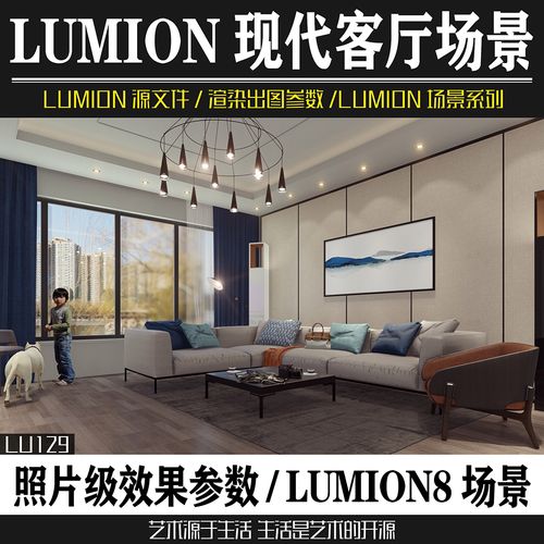 lumion室内效果图参数,lumion室内效果图 lumion11/10/9/8现代风格室内简约客厅装潢设计效果图渲染参数