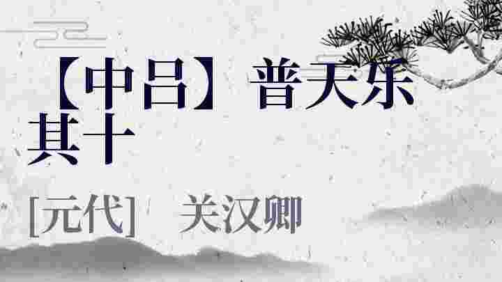 中吕普天乐其十
