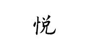 悦字欧体怎么写