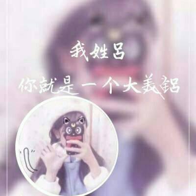 姓吕的女生头像
