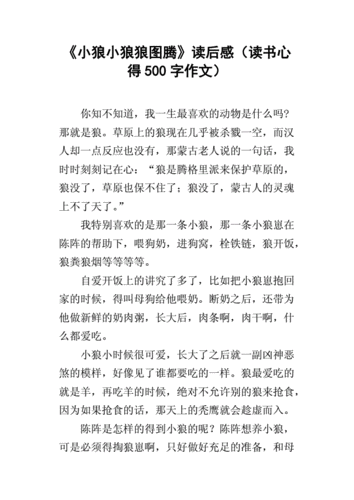 小狼小狼狼图腾读后感读书心得500字作文docx4页