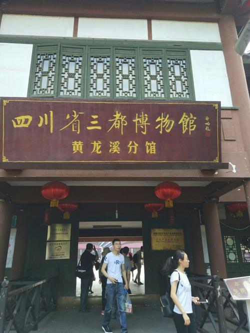 黄龙溪博物馆