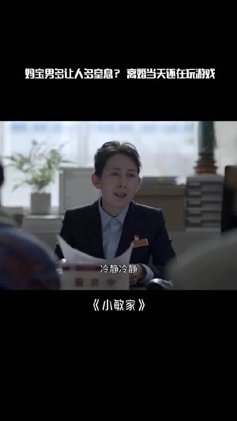 电视剧小敏家 嫁给妈宝男有多委屈?