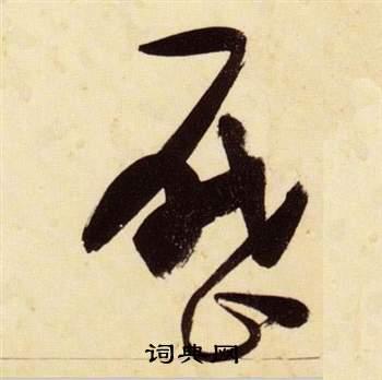 历草书书法字典