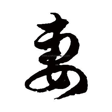 妻字书法 - 妻字书法作品 - 妻字书法写法 - 在线书法