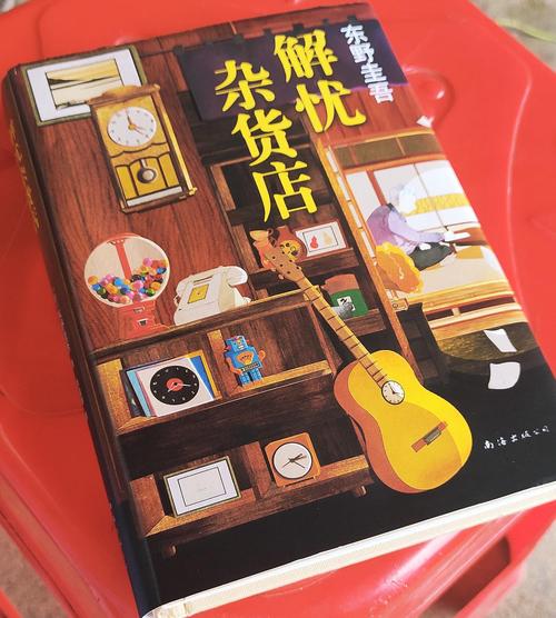 一本温暖的书,推荐(解忧杂货店)书评