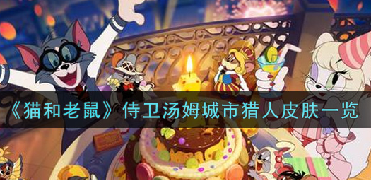 猫和老鼠侍卫汤姆城市猎人皮肤怎么样