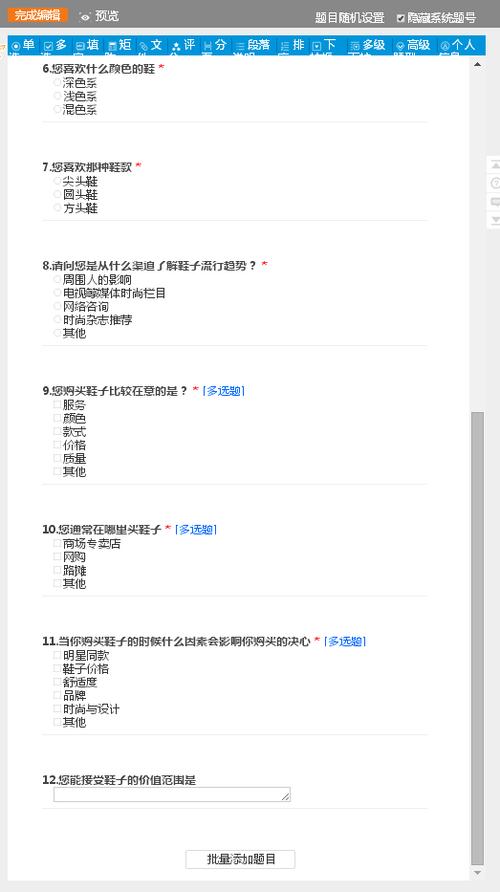 作业二网调问卷制作