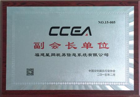 星网视易成为中国文化娱乐行业协会常务理事