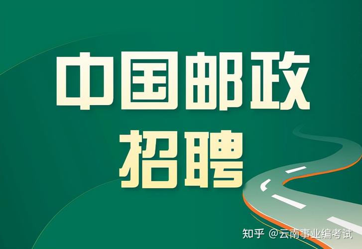 3000个岗位!中国邮政招聘开启